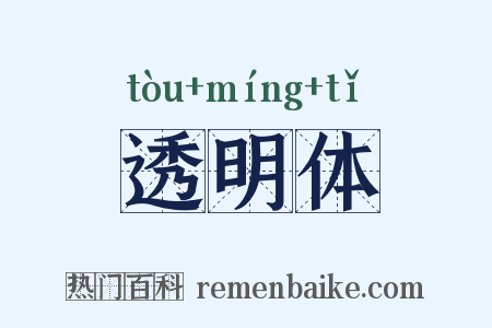 透明体是什么意思的图片